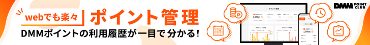 DMMポイントクラブ　 DMMポイントを貯める！管理できる！