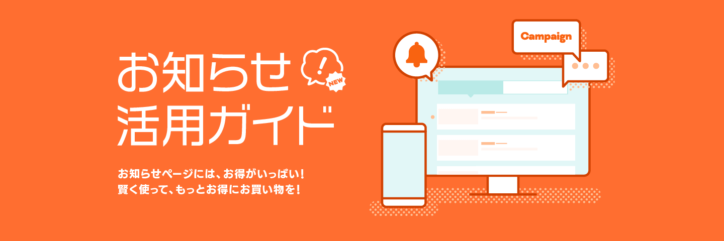 お知らせ活用ガイド お知らせページには、お得がいっぱい！ 賢く使って、もっとお得にお買い物を！