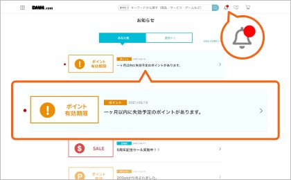 ポイント失効前のお知らせのイメージ